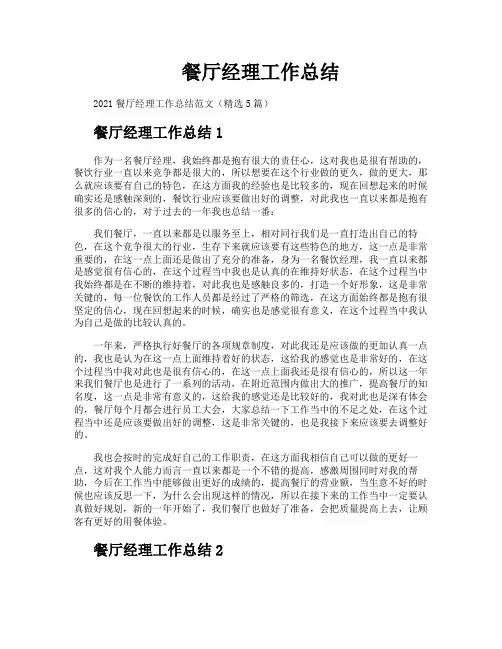餐厅经理工作总结