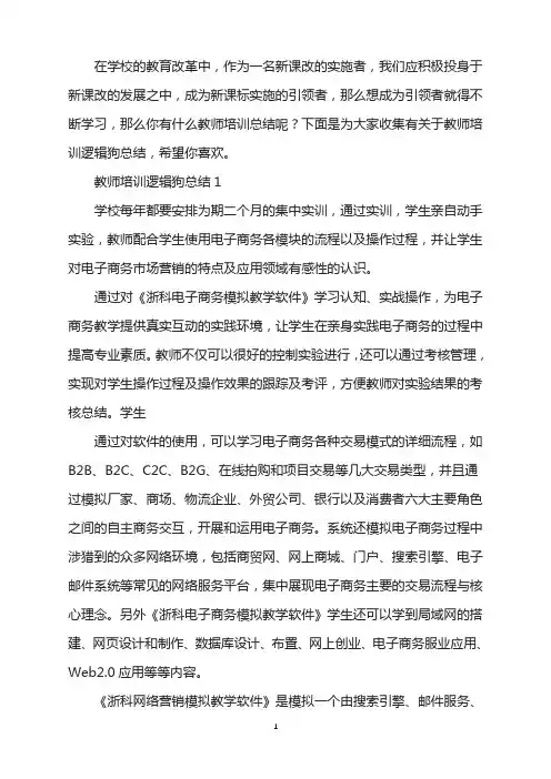 2021年教师培训逻辑狗总结