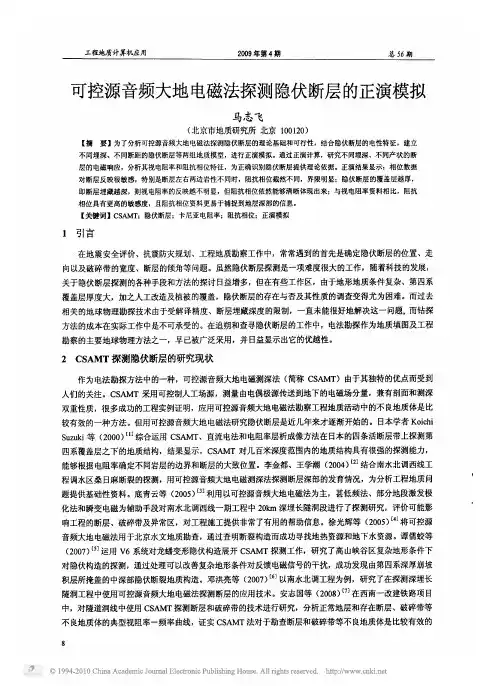 可控源音频大地电磁法探测隐伏断层的正演模拟