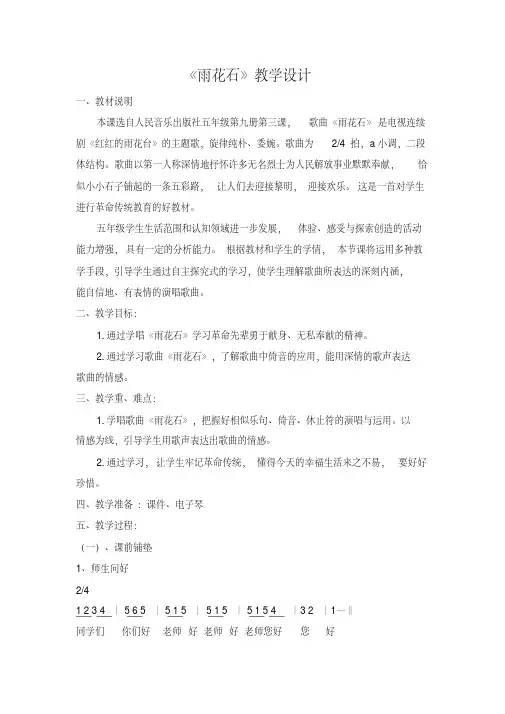 五年级上册音乐教案-2.2雨花石｜人音(简谱) 