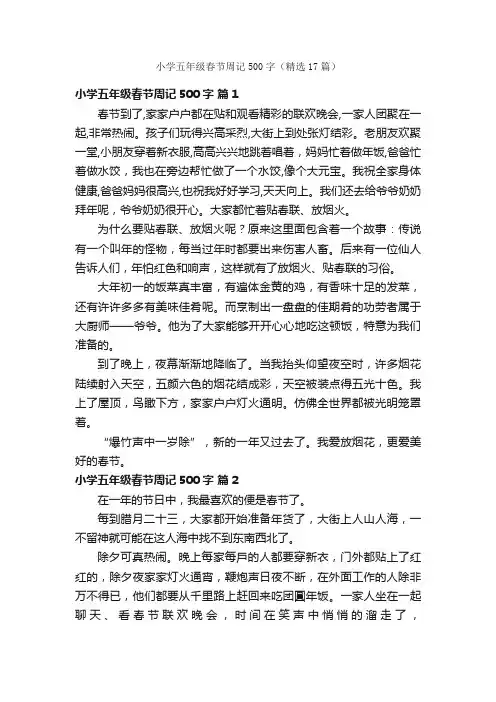 小学五年级春节周记500字（精选17篇）