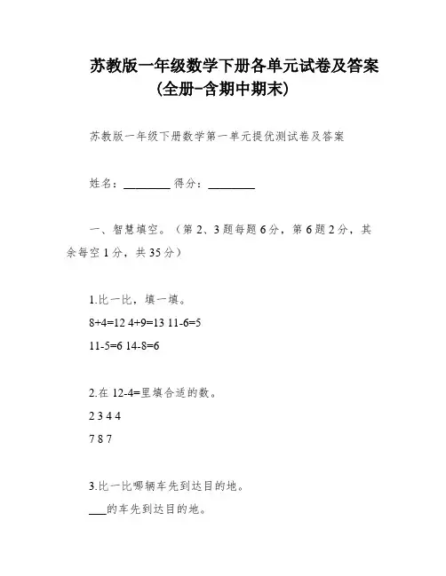 苏教版一年级数学下册各单元试卷及答案(全册-含期中期末)