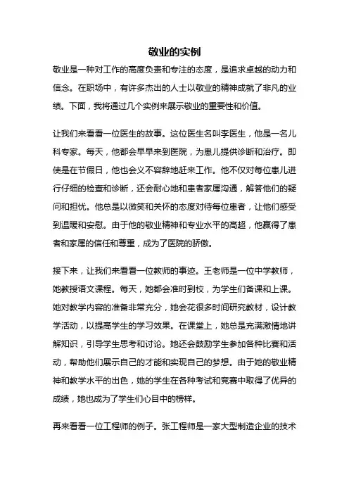 敬业的实例