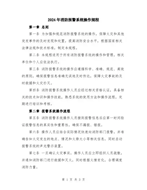 2024年消防报警系统操作规程