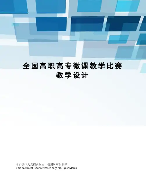 全国高职高专微课教学比赛教学设计