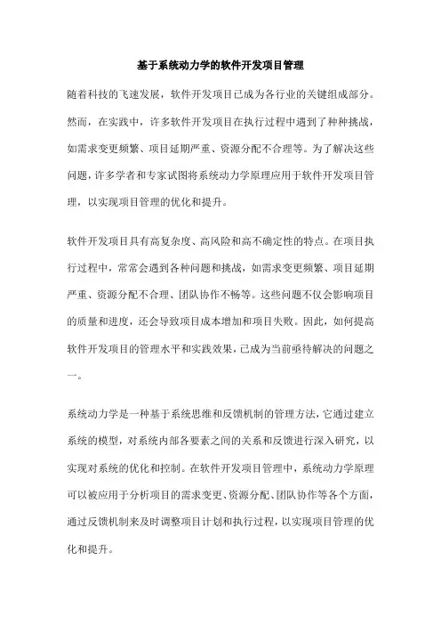 基于系统动力学的软件开发项目管理