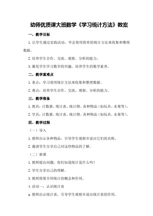 幼师优质课大班数学《学习统计方法》教案