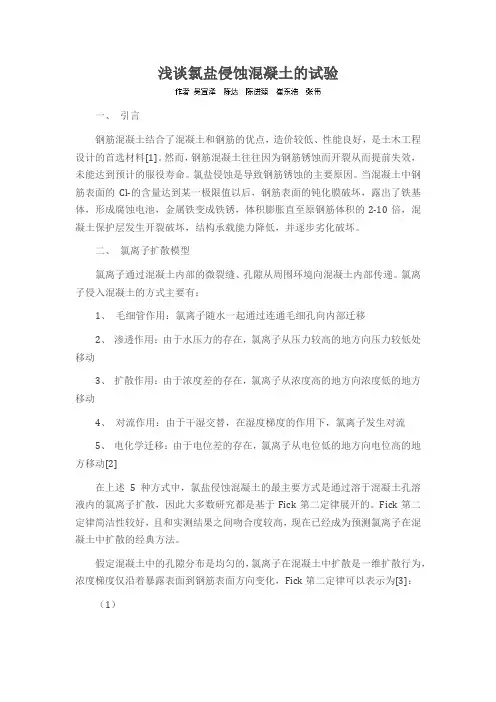 浅谈氯盐侵蚀混凝土的试验