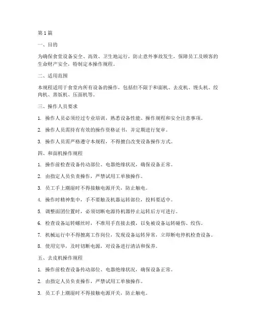 各类食堂设备操作规程(3篇)