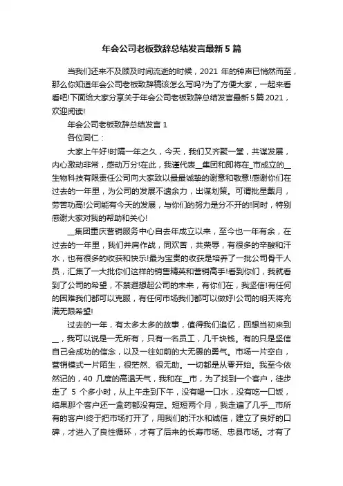 年会公司老板致辞总结发言最新5篇