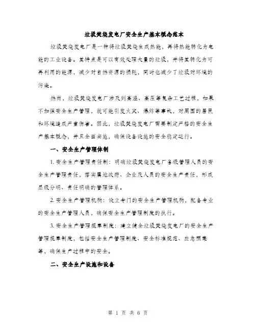 垃圾焚烧发电厂安全生产基本概念范本（二篇）