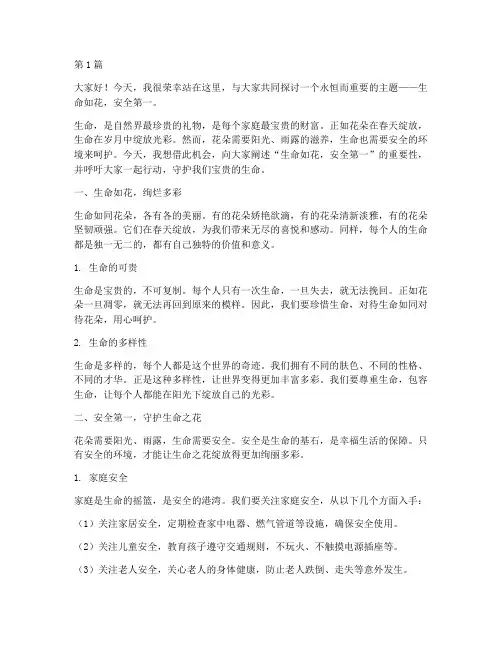 生命如花安全第一演讲稿(3篇)