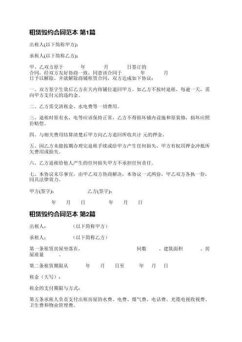租赁毁约合同范本(通用24篇)