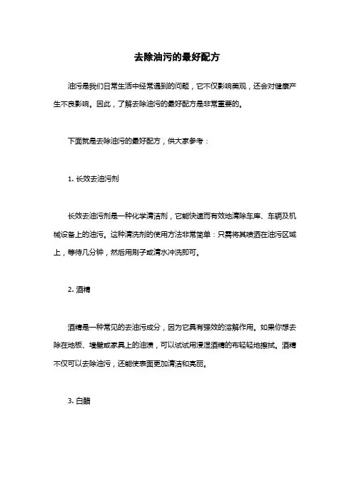去除油污的最好配方