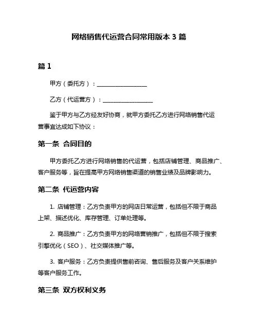 网络销售代运营合同常用版本3篇