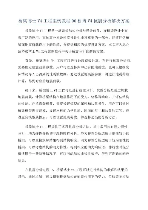 桥梁博士V4工程案例教程00桥博V4抗震分析解决方案