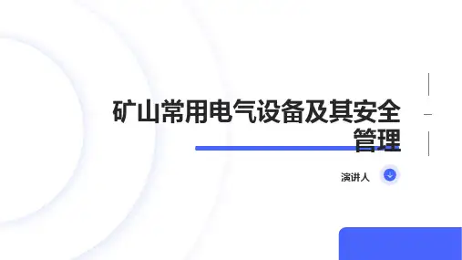 矿山常用电气设备及其安全管理