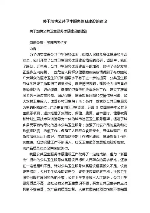 关于加快公共卫生服务体系建设的建议