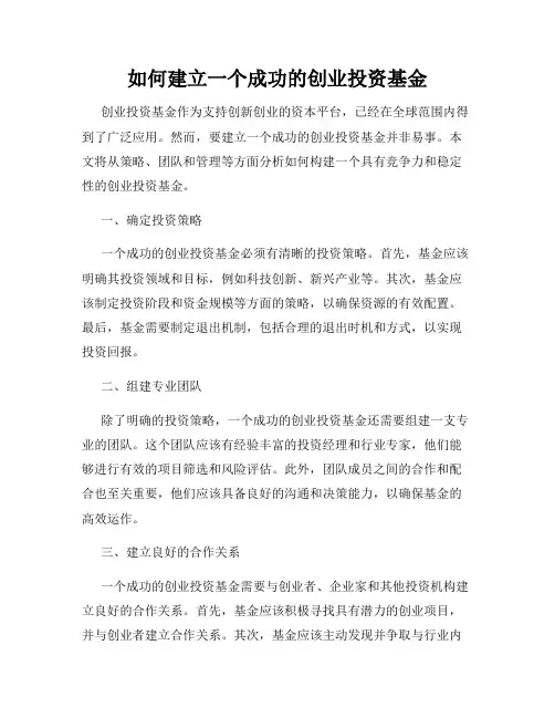 如何建立一个成功的创业投资基金