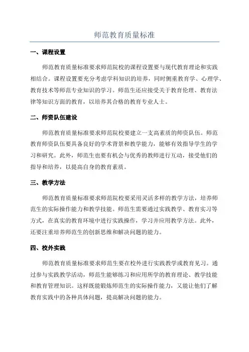 师范教育质量标准