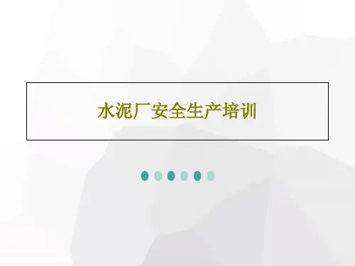 水泥厂安全生产培训共64页