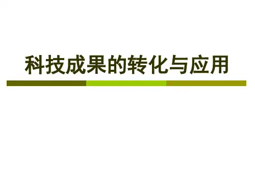 《科技成果的转化和应用》讲座用PPT
