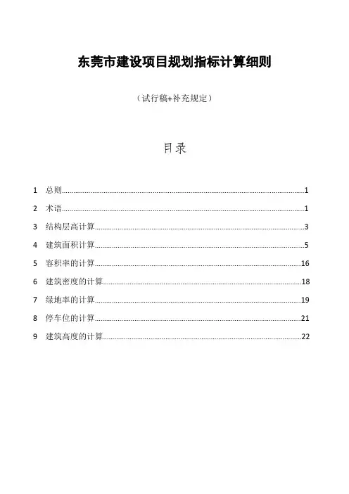 【最新】东莞市建设项目规划指标计算细则(试行稿 补充规定)