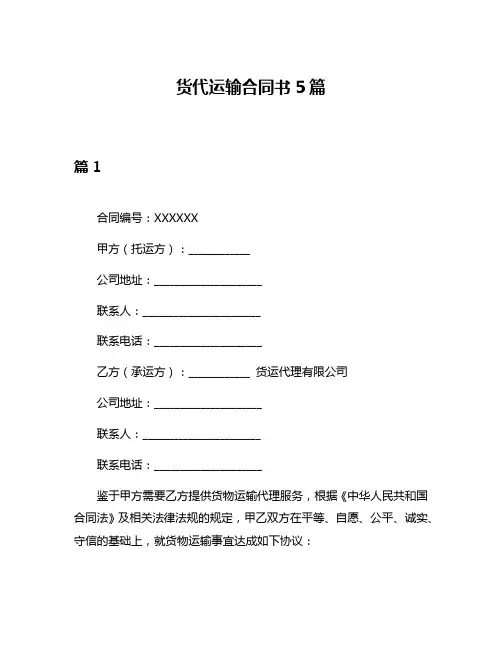 货代运输合同书5篇