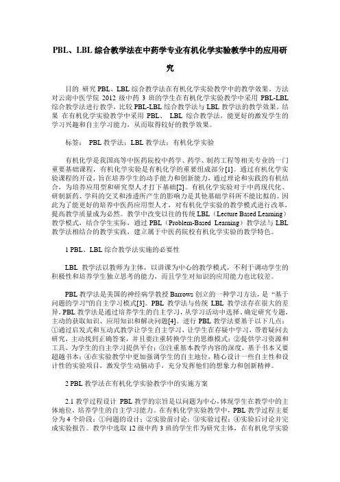 PBL、LBL综合教学法在中药学专业有机化学实验教学中的应用研究