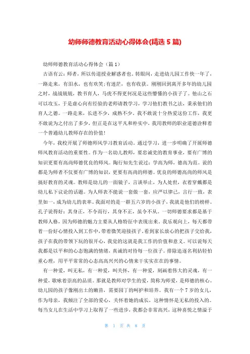幼师师德教育活动心得体会(精选5篇)