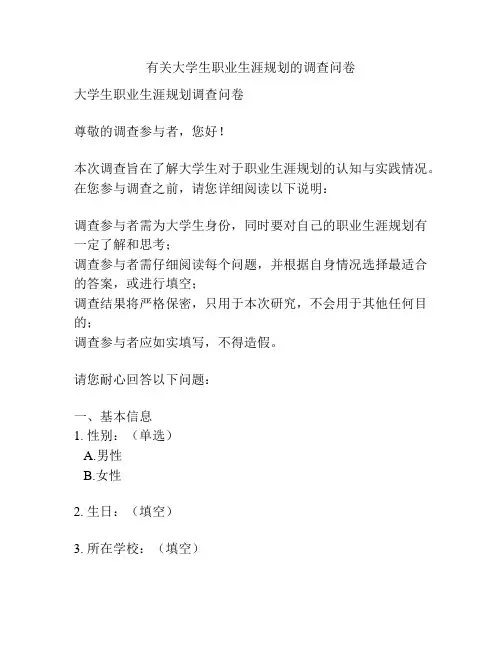 有关大学生职业生涯规划的调查问卷