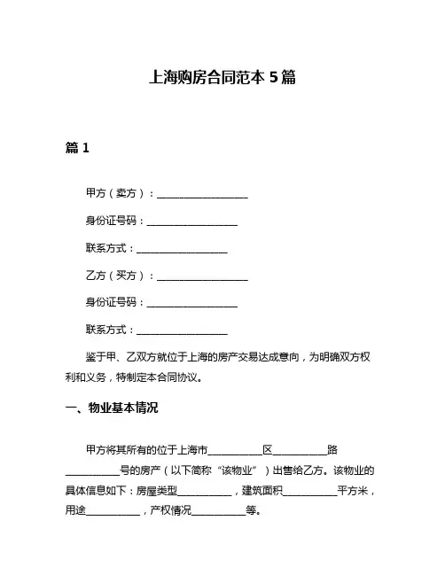 上海购房合同范本5篇