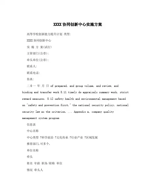 XXXX协同创新中心实施方案