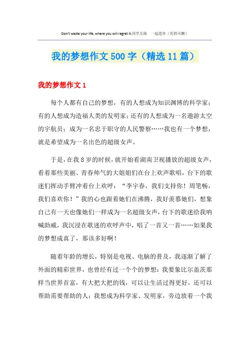 我的梦想作文500字(精选11篇)