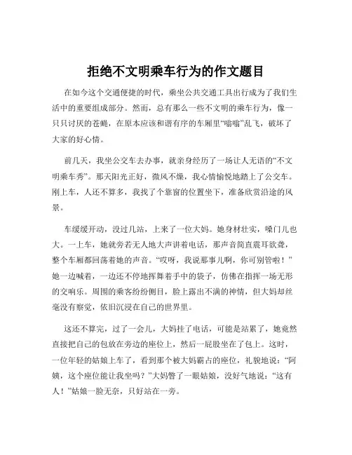 拒绝不文明乘车行为的作文题目