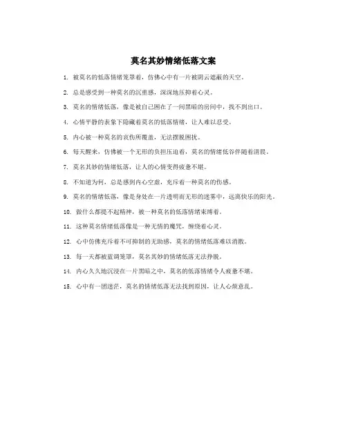 莫名其妙情绪低落文案