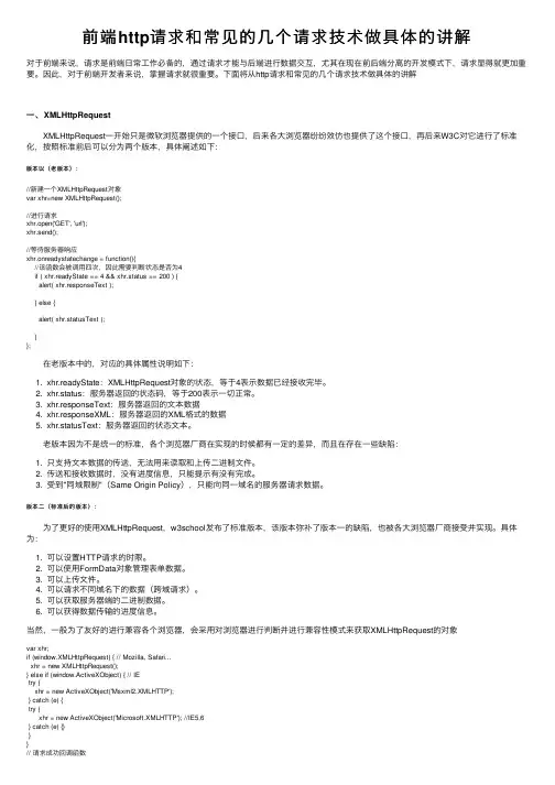 前端http请求和常见的几个请求技术做具体的讲解
