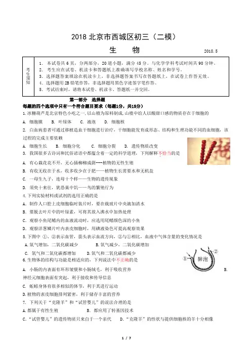 2018西城二模生物试题及答案