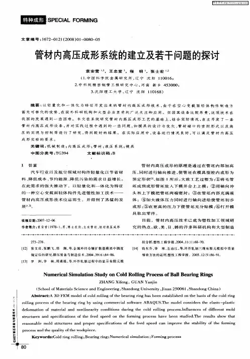 管材内高压成形系统的建立及若干问题的探讨