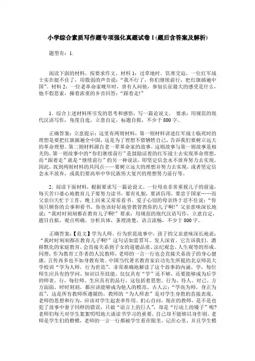 小学综合素质写作题专项强化真题试卷1(题后含答案及解析)