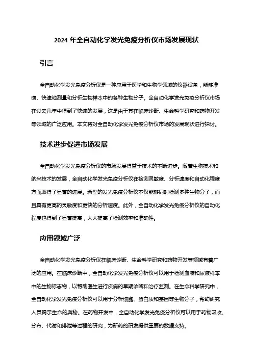 2024年全自动化学发光免疫分析仪市场发展现状