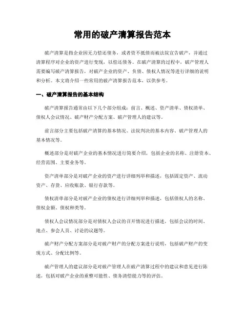 常用的破产清算报告范本