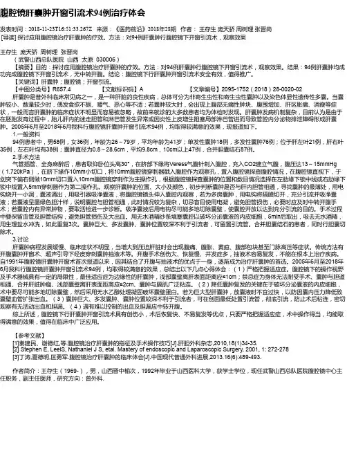 腹腔镜肝囊肿开窗引流术94例治疗体会