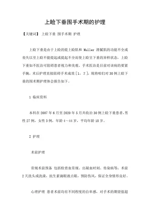 上睑下垂围手术期的护理