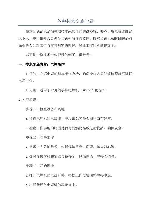 各种技术交底记录