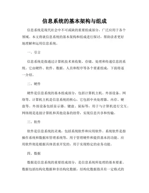 信息系统的基本架构与组成