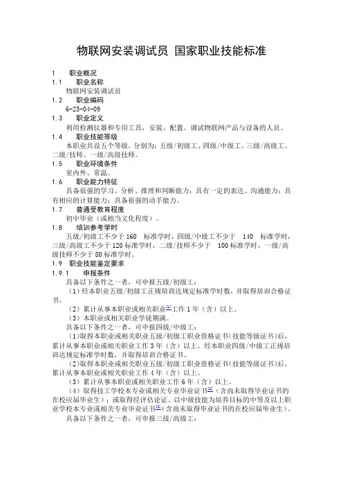 物联网安装调试员 国家职业技能标准