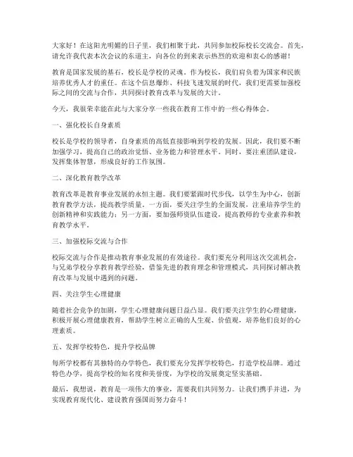 校际校长交流发言稿