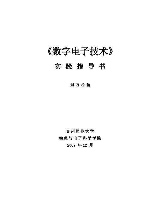 数字电路实验指导书(09物理)