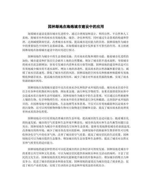 园林绿地在海绵城市建设中的应用